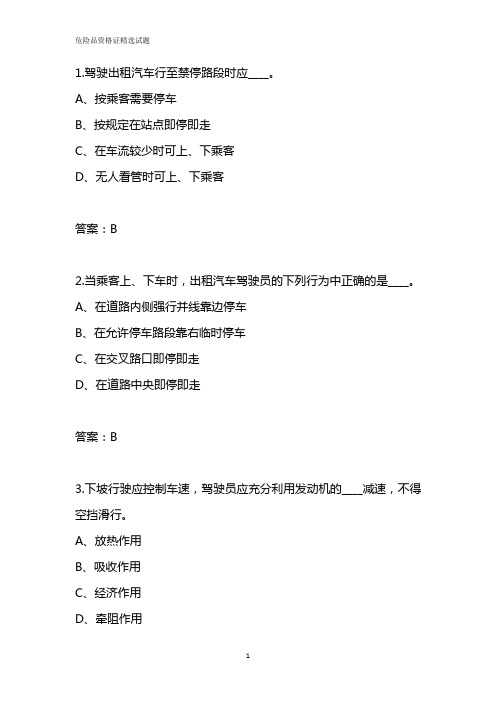 2019年驾考出租车资格证易错题整理含答案(2)