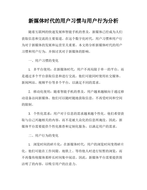 新媒体时代的用户习惯与用户行为分析