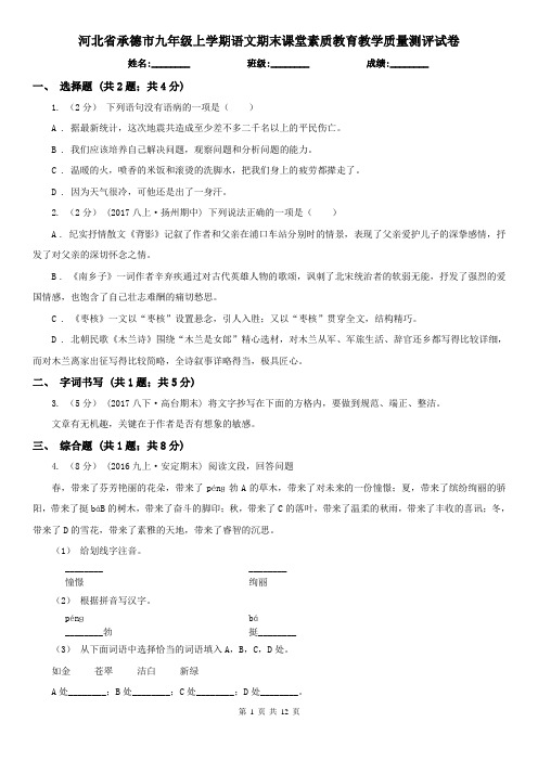 河北省承德市九年级上学期语文期末课堂素质教育教学质量测评试卷