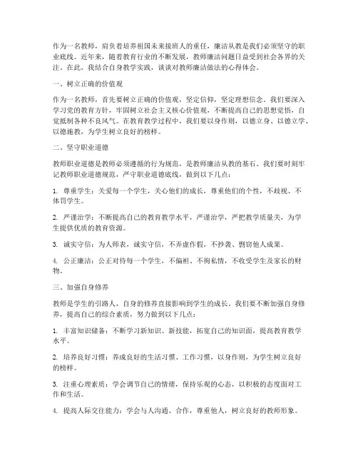 教师廉洁做法心得体会范文