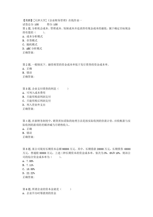 19春[天津大学]《企业财务管理》在线作业一(100分答案)