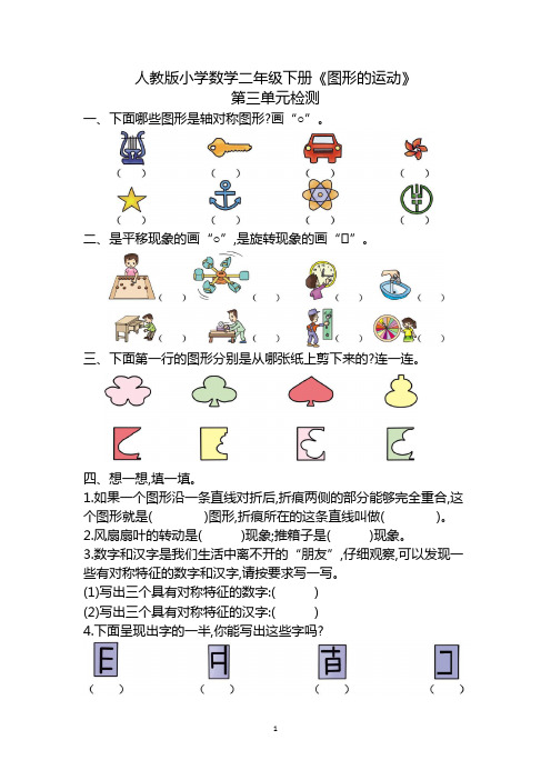 人教版小学数学二年级下册《图形的运动》第三单元检测(含答案)