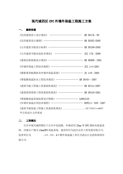 外墙外保温施工方案 (修改)