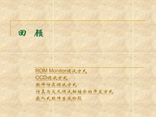 Monitor调试方式.ppt