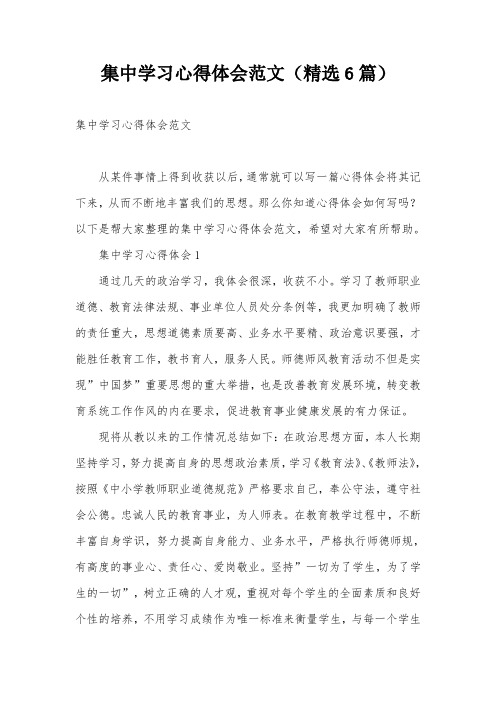 集中学习心得体会范文(精选6篇)