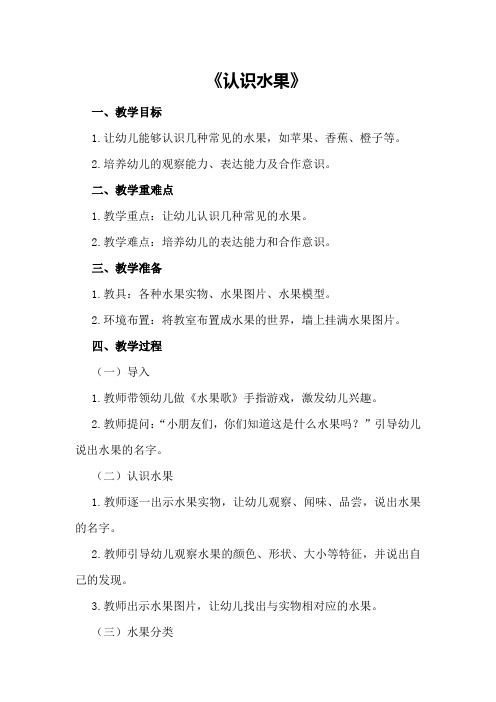 小班教案小班教案《认识水果》