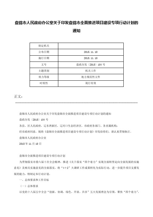 盘锦市人民政府办公室关于印发盘锦市全面推进项目建设专项行动计划的通知-盘政办发〔2015〕104号