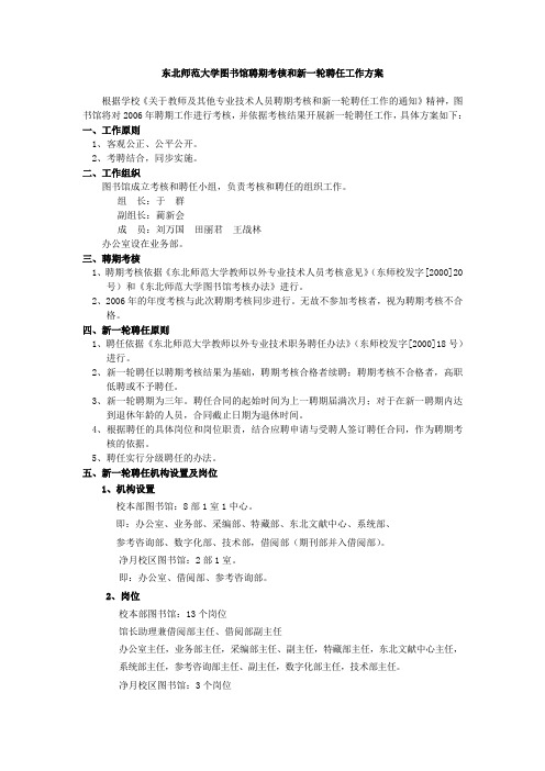 东北师范大学图书馆聘期考核和新一轮聘任工作方案