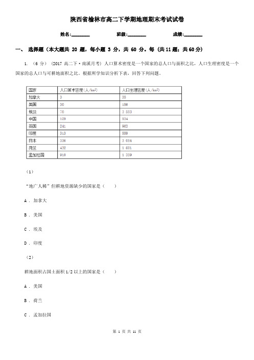 陕西省榆林市高二下学期地理期末考试试卷