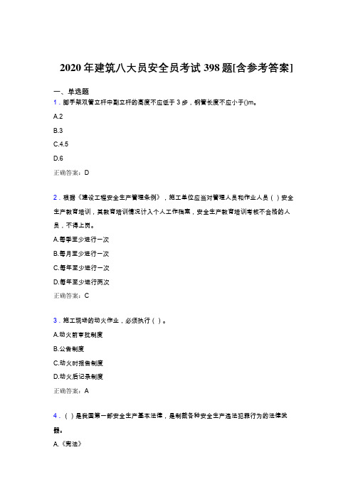 新版精选2020年建筑八大员之安全员完整版考核题库398题(含标准答案)