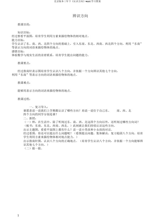 北京版本三年下《认识方向》word学习教案