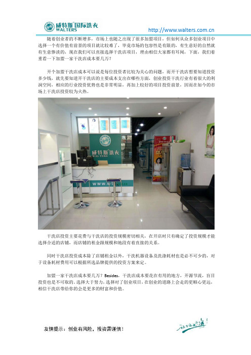 加盟一家干洗店成本要几万