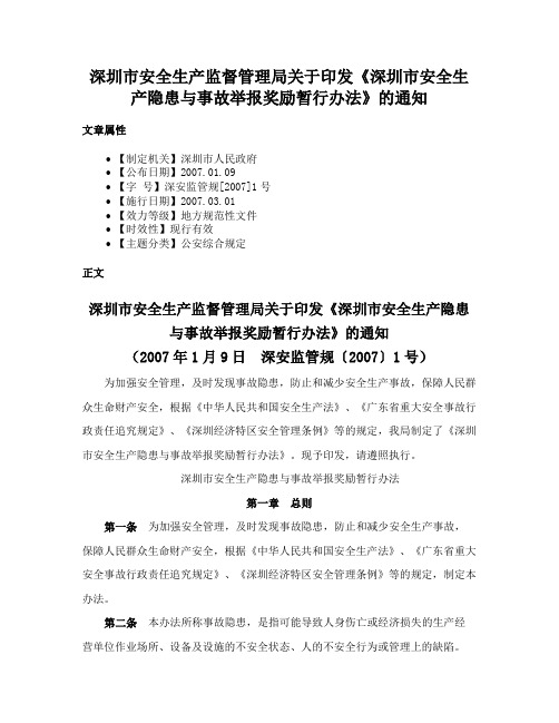 深圳市安全生产监督管理局关于印发《深圳市安全生产隐患与事故举报奖励暂行办法》的通知