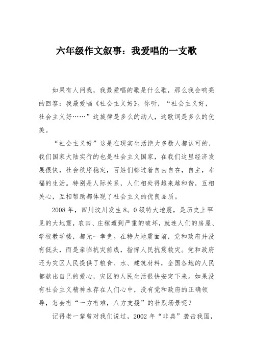 六年级作文叙事：我爱唱的一支歌