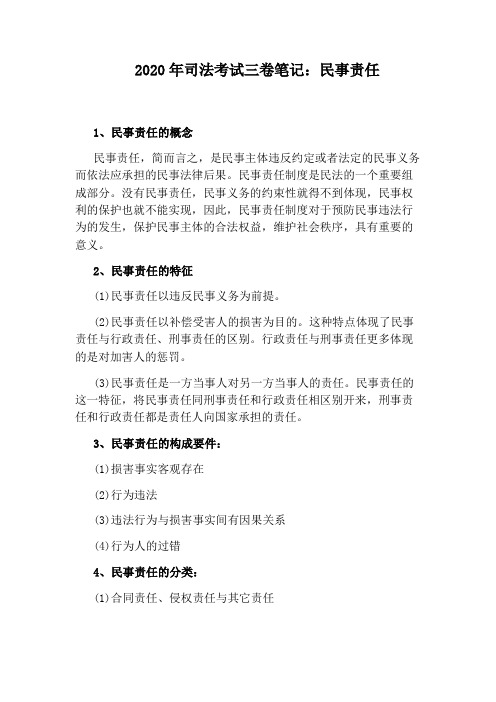 2020年司法考试三卷笔记:民事责任