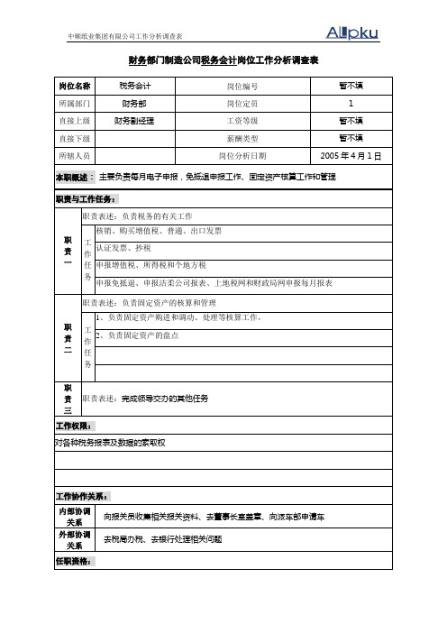 财务部-制造公司税务会计岗位工作分析调查表