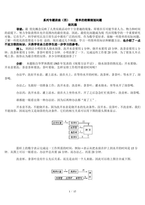 公务员考试简单的统筹规划问题word参考模板