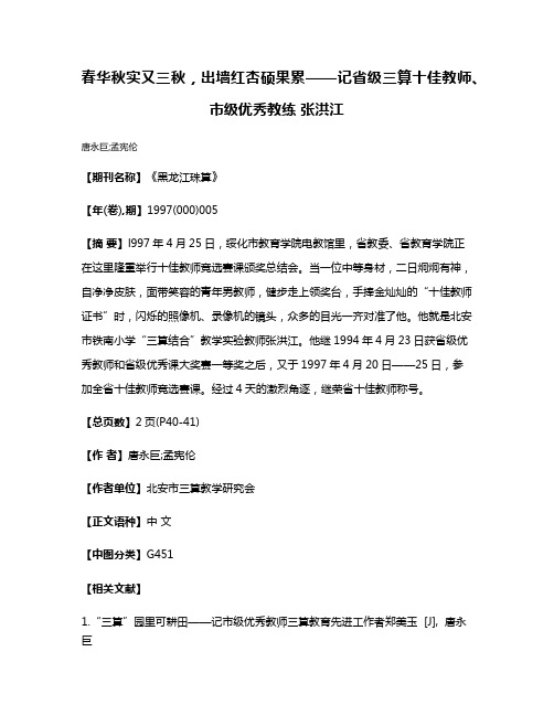 春华秋实又三秋，出墙红杏硕果累——记省级三算十佳教师、市级优秀教练 张洪江