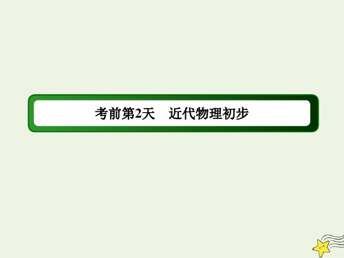 (课标版)2020高考物理二轮复习考前第2天近代物理初步课件