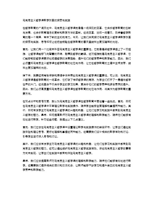 马克思主义哲学课教学改革的探索与实践