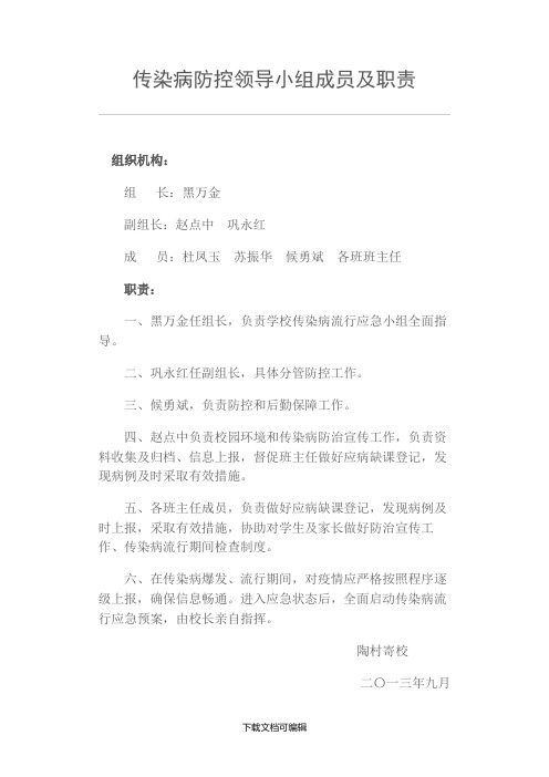 传染病防控领导小组成员及职责