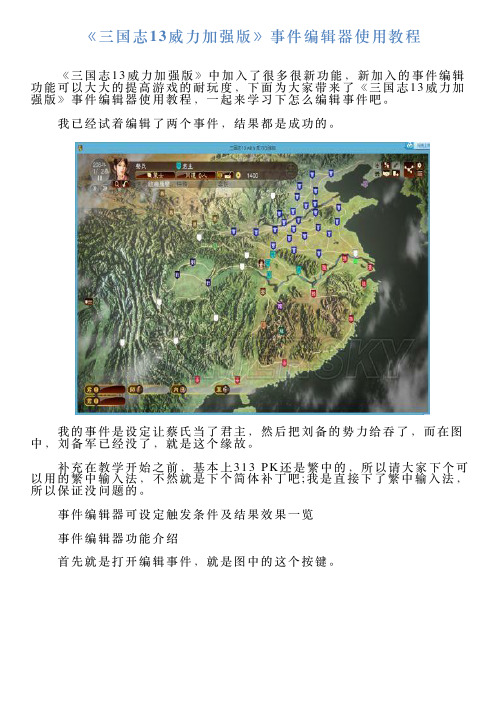 《三国志13威力加强版》事件编辑器使用教程