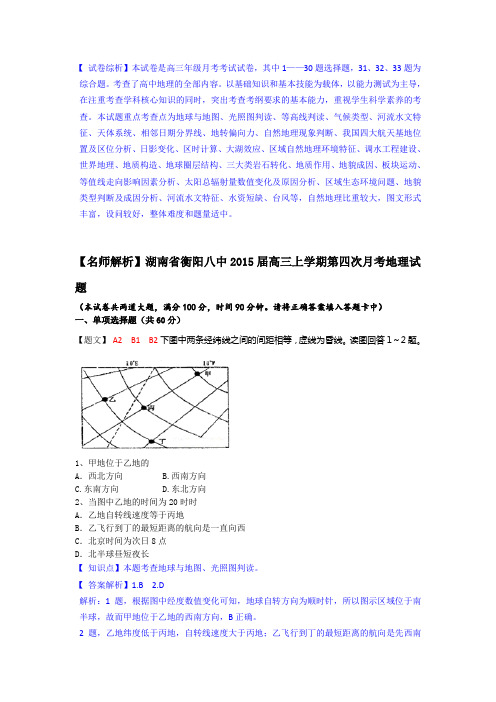 【名师解析】湖南省衡阳八中2015届高三上学期第四次月考地理试题剖析