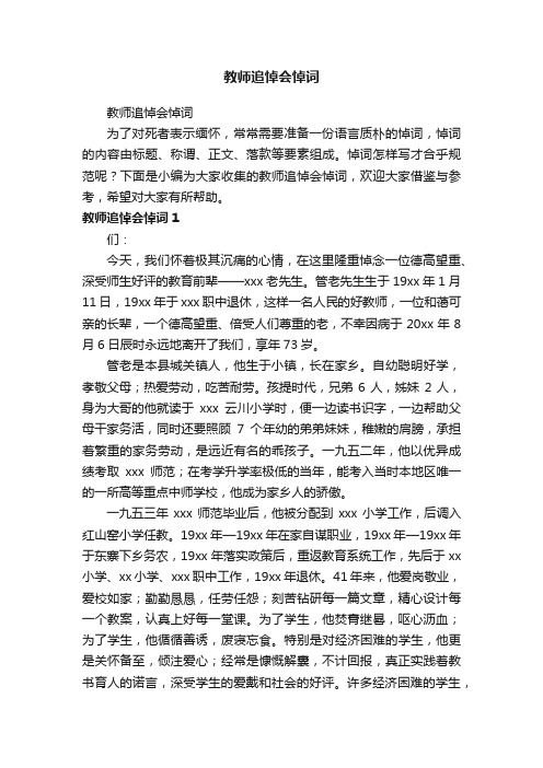 教师追悼会悼词