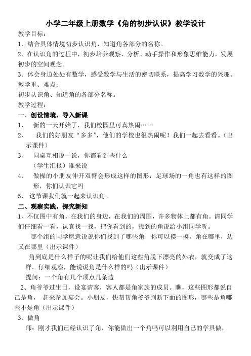 二年级数学教案 角的初步认识-全国优质课一等奖