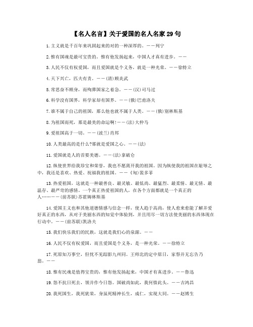 【名人名言】关于爱国的名人名家29句