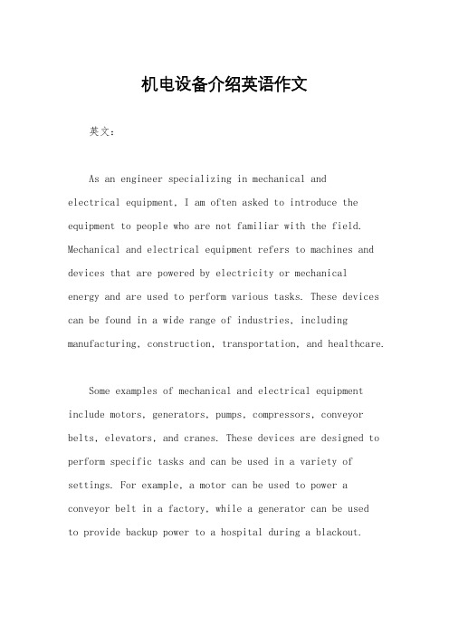 机电设备介绍英语作文