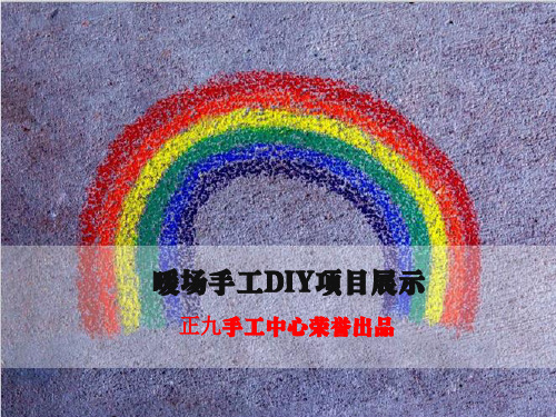 南昌DIY手工暖场diy陶艺DIY马克杯手机壳T恤彩陶、沙画、手工布艺包包、串珠首饰盒