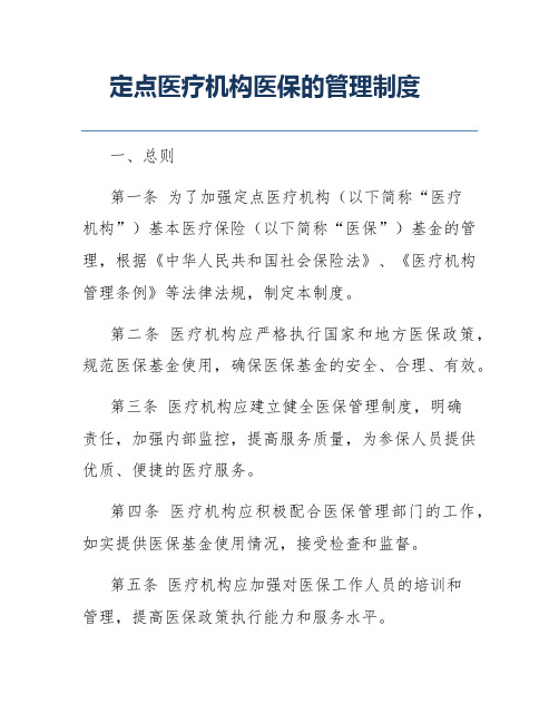 定点医疗机构医保的管理制度