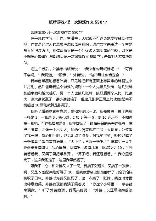 纸牌游戏-记一次游戏作文550字