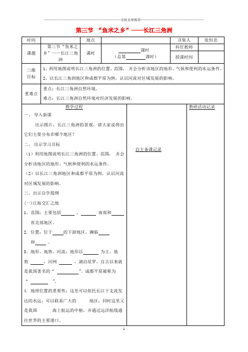 蚌埠市初中八年级地理下册 第七章 第二节“鱼米之乡”长江三角洲名师公开课优质教案(1)(新版)新人教版