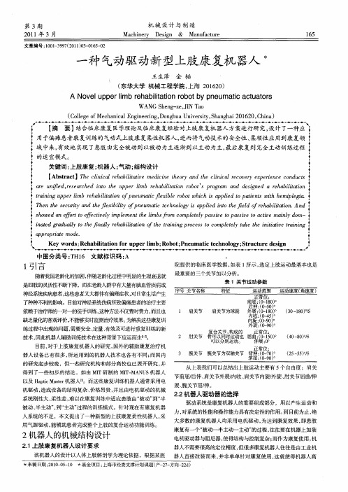 一种气动驱动新型上肢康复机器人