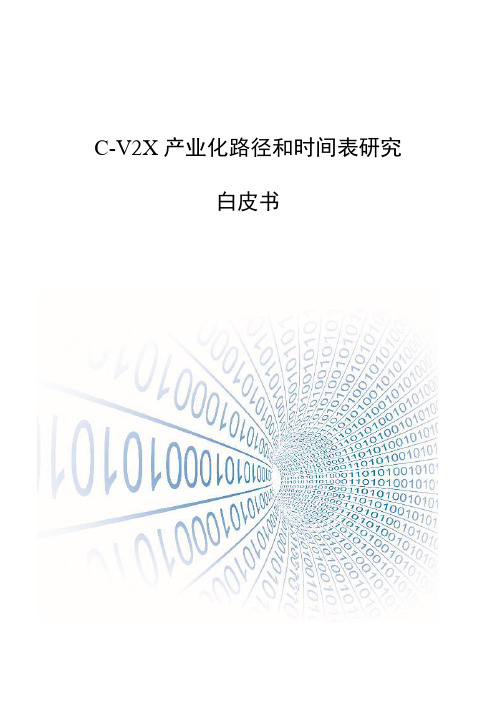 C-V2X产业化路径和时间表研究白皮书