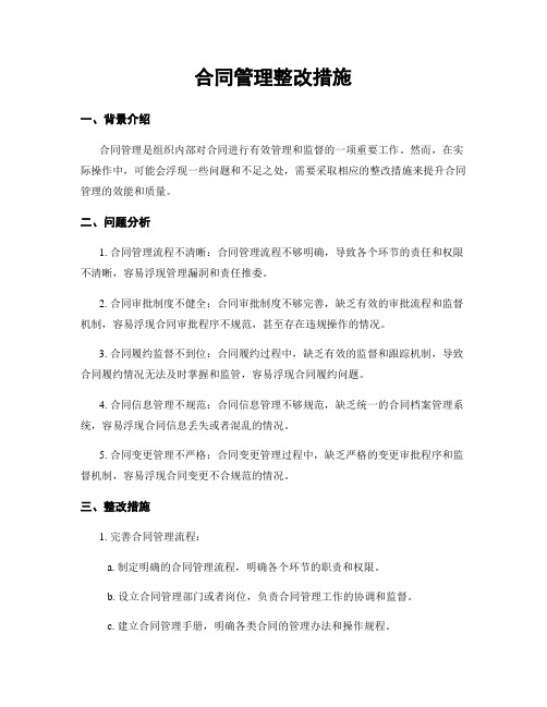 合同管理整改措施