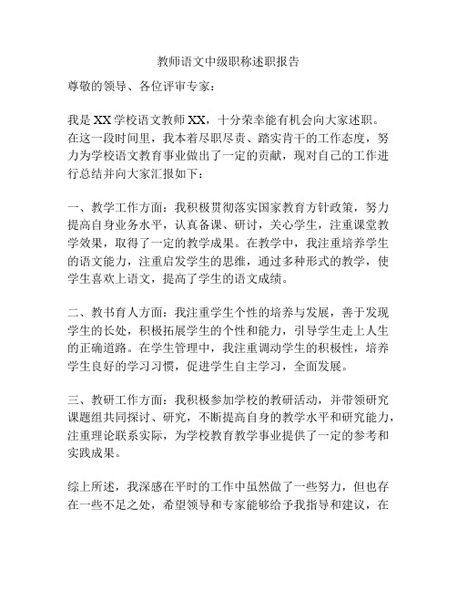 教师语文中级职称述职报告