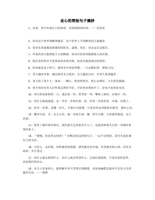 走心的简短句子摘抄