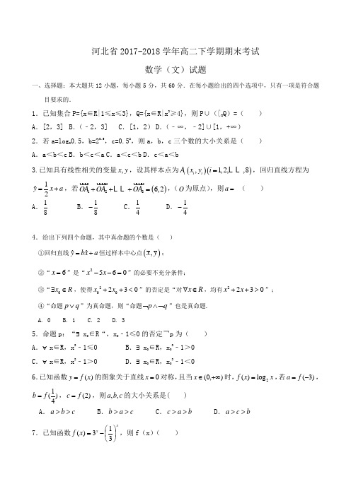 河北省2017-2018学年高二下学期期末考试数学(文)试题Word版含答案