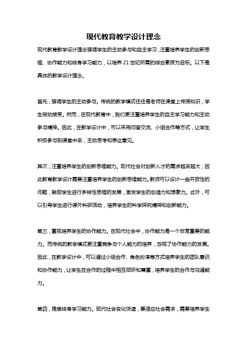 现代教育教学设计理念