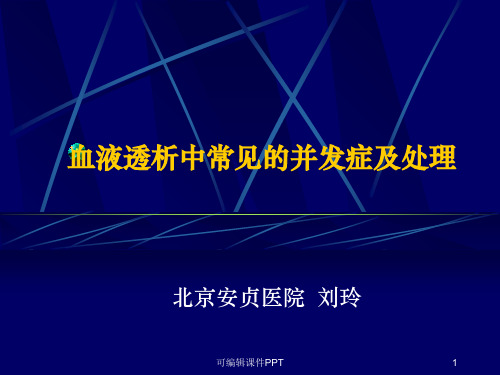 血液透析中常见的并发症及处理ppt课件