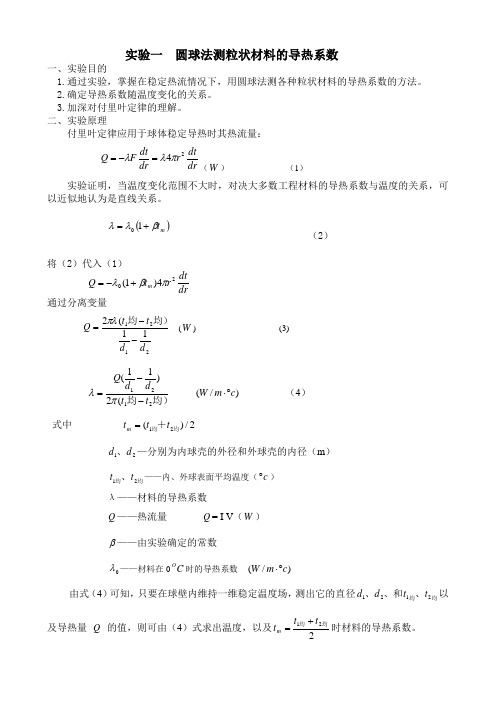 实验一圆球法测粒状材料的导热系数