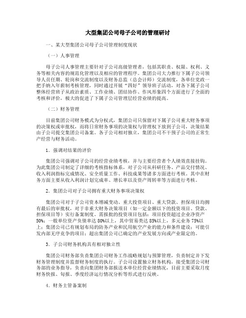 大型集团公司母子公司的管理研讨