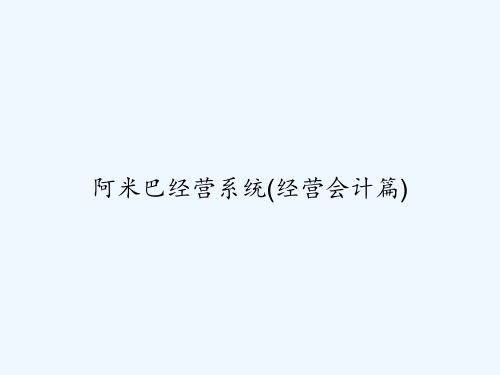 阿米巴经营系统(经营会计篇) PPT