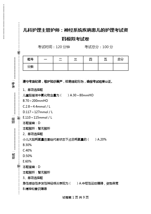 儿科护理主管护师：神经系统疾病患儿的护理考试资料模拟考试卷.doc