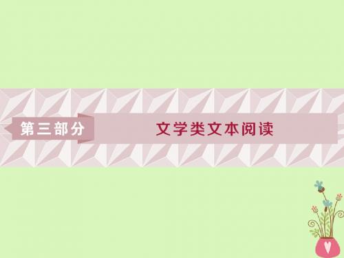 2019届高考语文一轮复习第三部分文学类文本阅读专题一小说阅读1阅读技法小说文本阅读必备核心素养