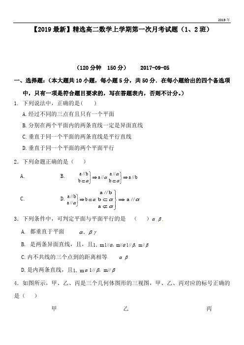 2020高二数学上学期第一次月考试题(1、2班)