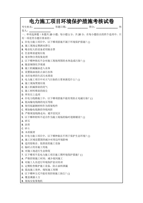 电力施工项目环境保护措施考核试卷